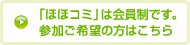 「ほほコミ」は会員制です。参加ご希望の方はこちら