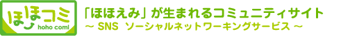 ほほコミ　「ほほえみ」が生まれるコミュニティサイト～SNSソーシャルネットワーキングサービス～